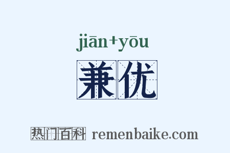 兼优是什么意思的图片